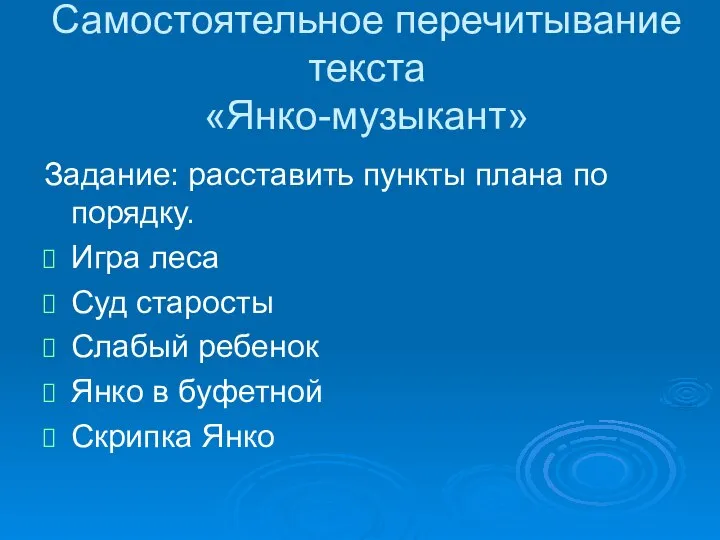 Самостоятельное перечитывание текста «Янко-музыкант» Задание: расставить пункты плана по порядку. Игра