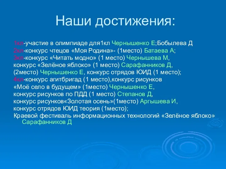 Наши достижения: 1кл-участие в олимпиаде для1кл Чернышенко Е;Бобылева Д 2кл-конкурс чтецов