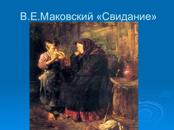 В.Е.Маковский «Свидание»