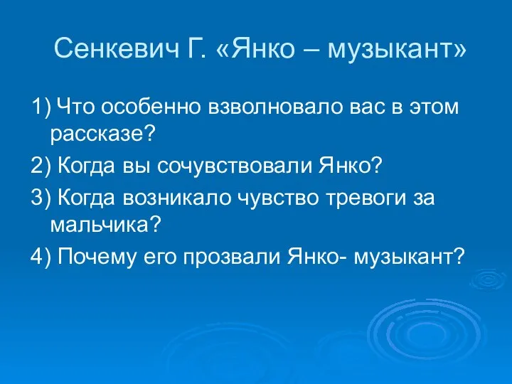 Сенкевич Г. «Янко – музыкант» 1) Что особенно взволновало вас в