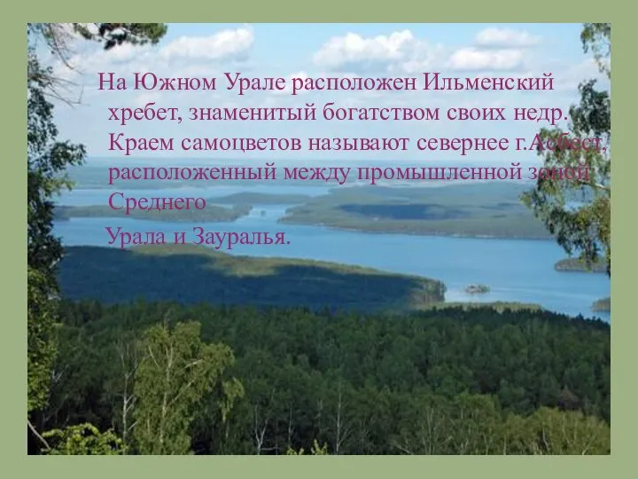 На Южном Урале расположен Ильменский хребет, знаменитый богатством своих недр. Краем