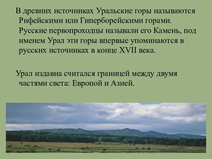 В древних источниках Уральские горы называются Рифейскими или Гиперборейскими горами. Русские