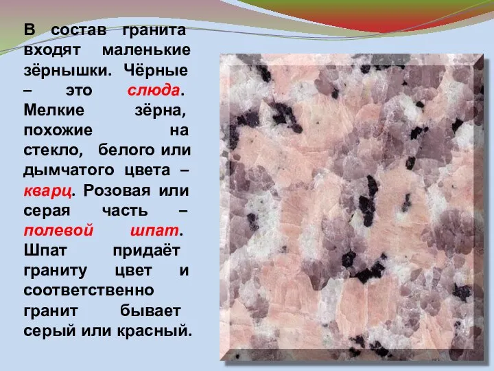 В состав гранита входят маленькие зёрнышки. Чёрные – это слюда. Мелкие