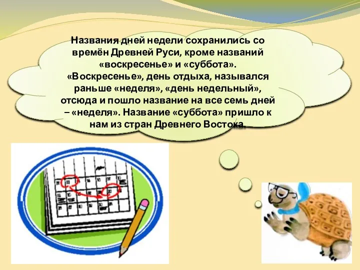 Названия дней недели сохранились со времён Древней Руси, кроме названий «воскресенье»