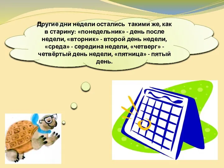 Другие дни недели остались такими же, как в старину: «понедельник» -