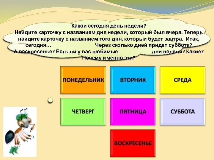 Какой сегодня день недели? Найдите карточку с названием дня недели, который