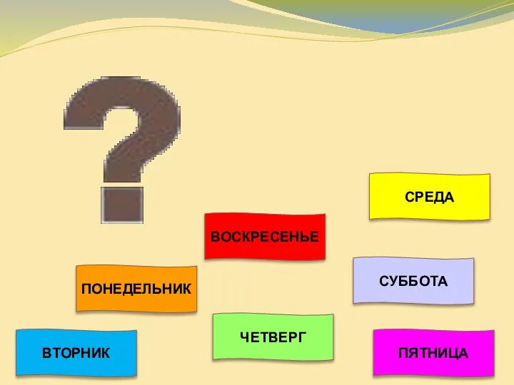 ВОСКРЕСЕНЬЕ СУББОТА ПЯТНИЦА ЧЕТВЕРГ СРЕДА ПОНЕДЕЛЬНИК ВТОРНИК