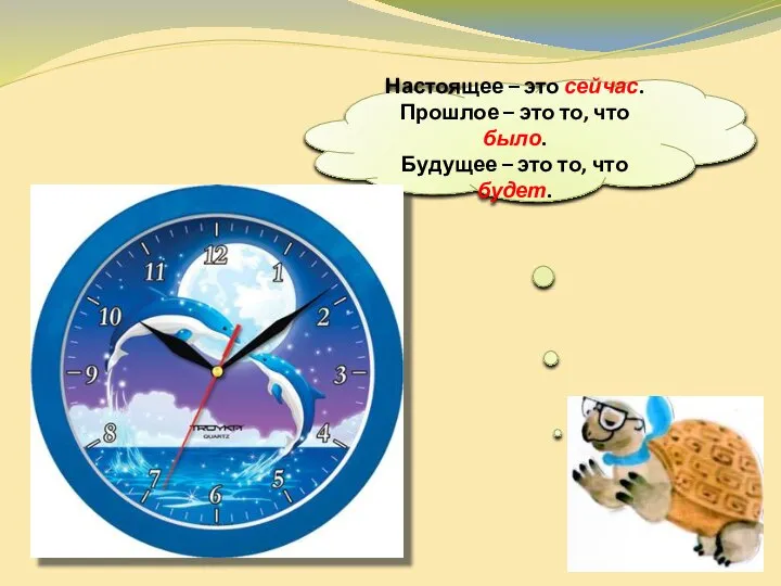 Настоящее – это сейчас. Прошлое – это то, что было. Будущее – это то, что будет.