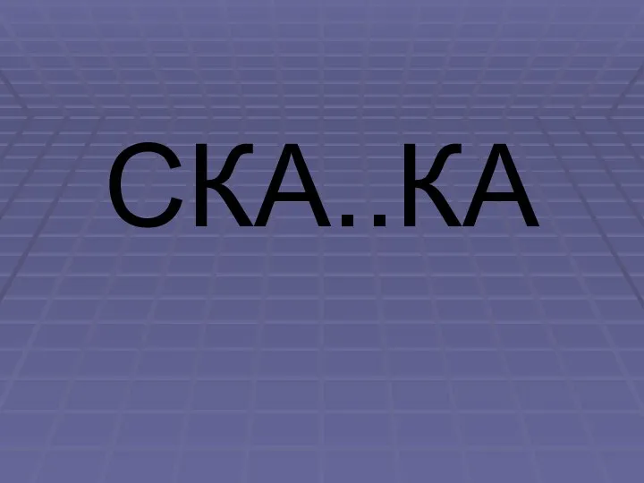 СКА..КА