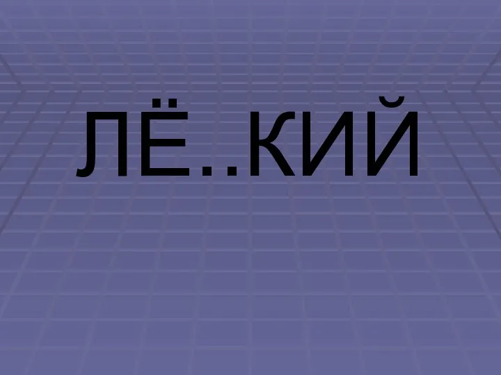 ЛЁ..КИЙ