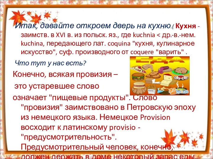 Итак, давайте откроем дверь на кухню.( Кухня - заимств. в XVI