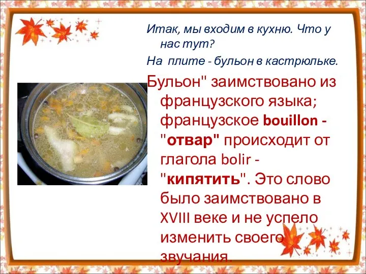 Итак, мы входим в кухню. Что у нас тут? На плите