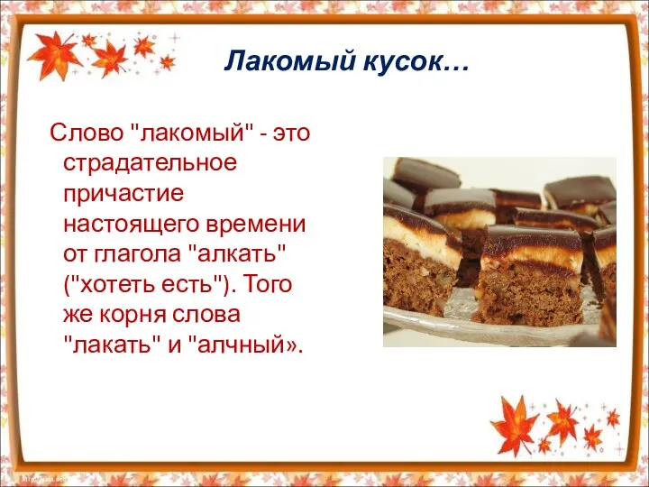 Лакомый кусок… Слово "лакомый" - это страдательное причастие настоящего времени от