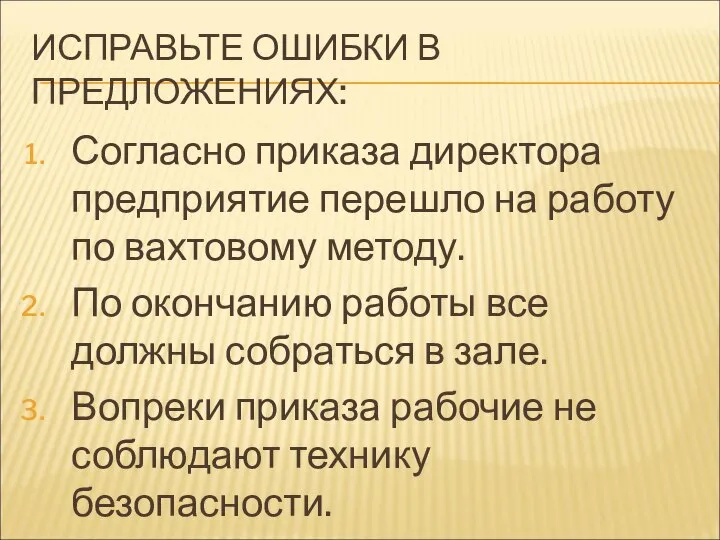 ИСПРАВЬТЕ ОШИБКИ В ПРЕДЛОЖЕНИЯХ: Согласно приказа директора предприятие перешло на работу