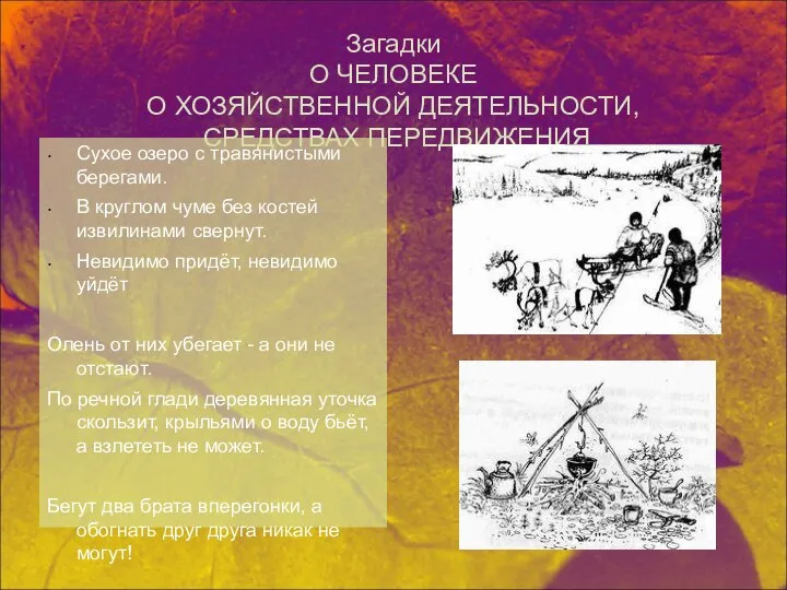 Загадки О ЧЕЛОВЕКЕ О ХОЗЯЙСТВЕННОЙ ДЕЯТЕЛЬНОСТИ, СРЕДСТВАХ ПЕРЕДВИЖЕНИЯ Сухое озеро с