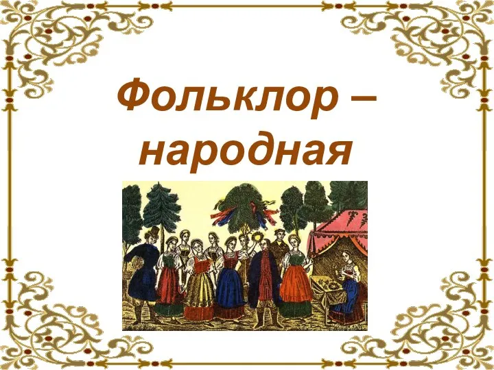 Фольклор – народная мудрость