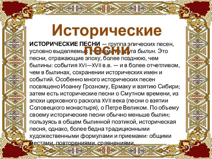 ИСТОРИЧЕСКИЕ ПЕСНИ — группа эпических песен, условно выделяемых учеными из круга