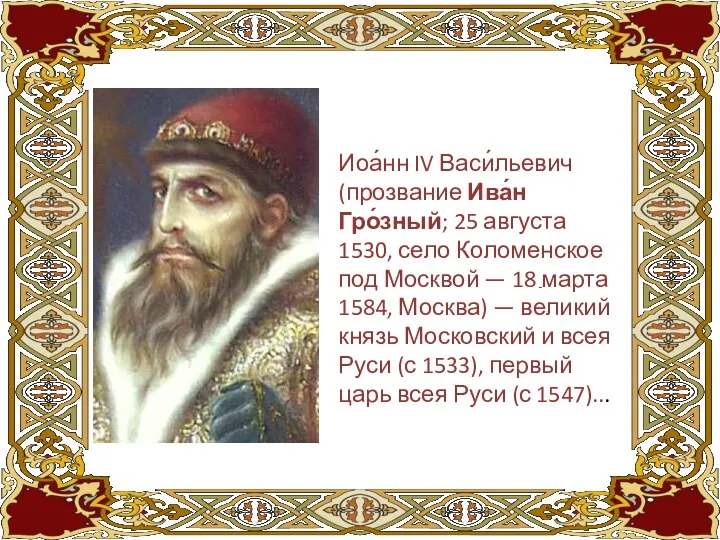 Иоа́нн IV Васи́льевич (прозвание Ива́н Гро́зный; 25 августа 1530, село Коломенское