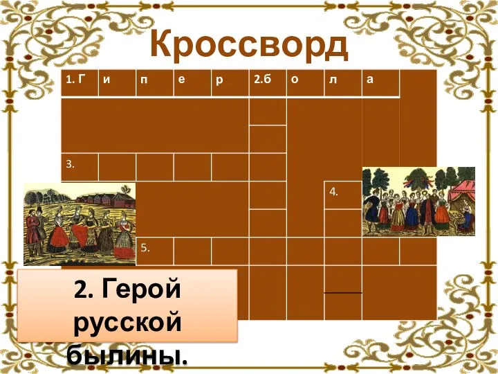 Кроссворд 2. Герой русской былины.