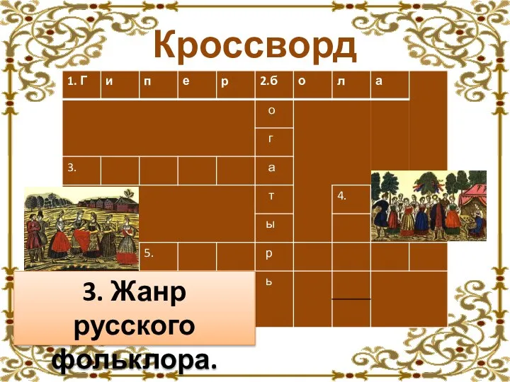 Кроссворд 3. Жанр русского фольклора.