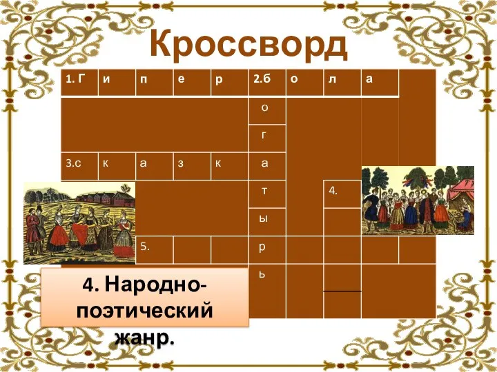 Кроссворд 4. Народно-поэтический жанр.