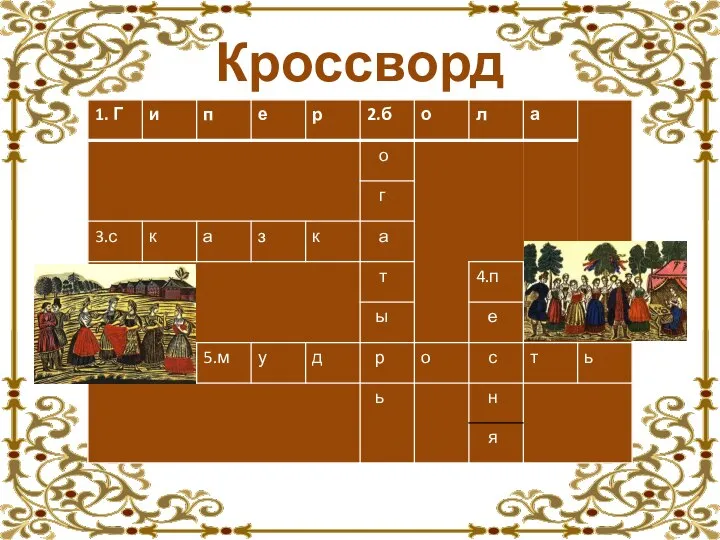 Кроссворд