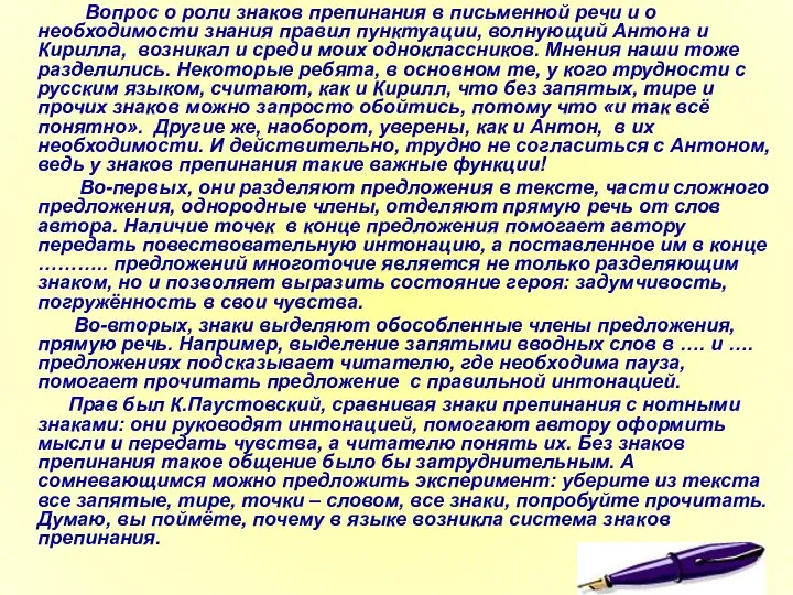 Вопрос о роли знаков препинания в письменной речи и о необходимости