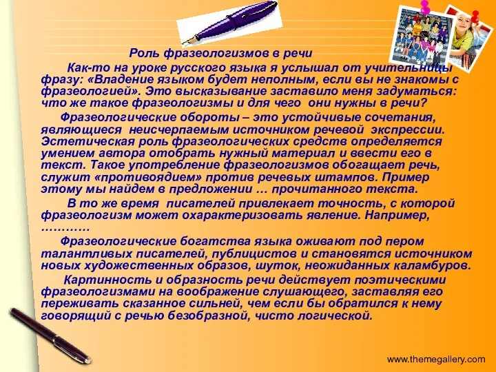 Роль фразеологизмов в речи Как-то на уроке русского языка я услышал