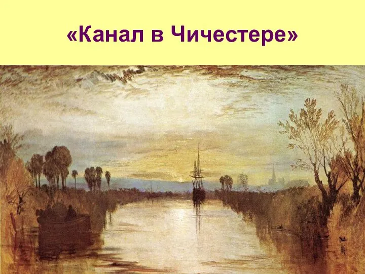 «Канал в Чичестере»