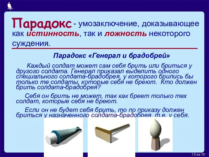 Парадокс как истинность, так и ложность некоторого суждения. - умозаключение, доказывающее