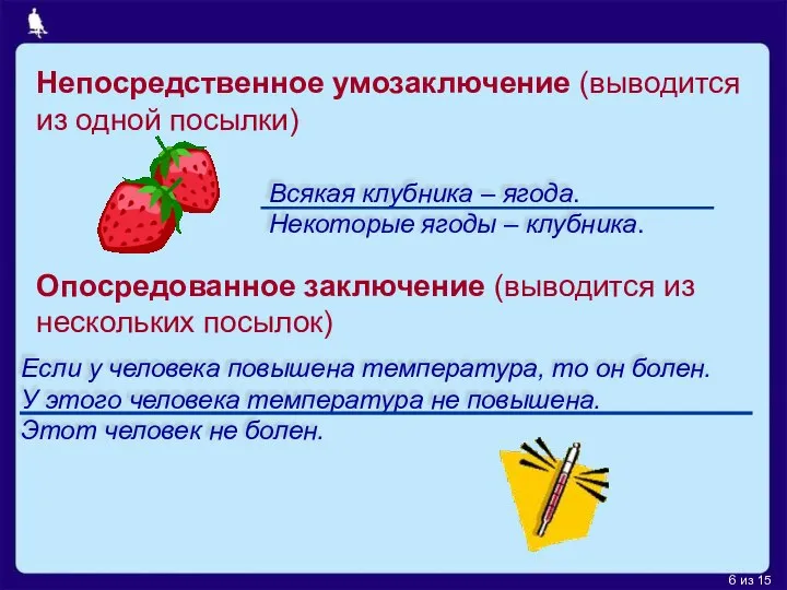 Если у человека повышена температура, то он болен. У этого человека