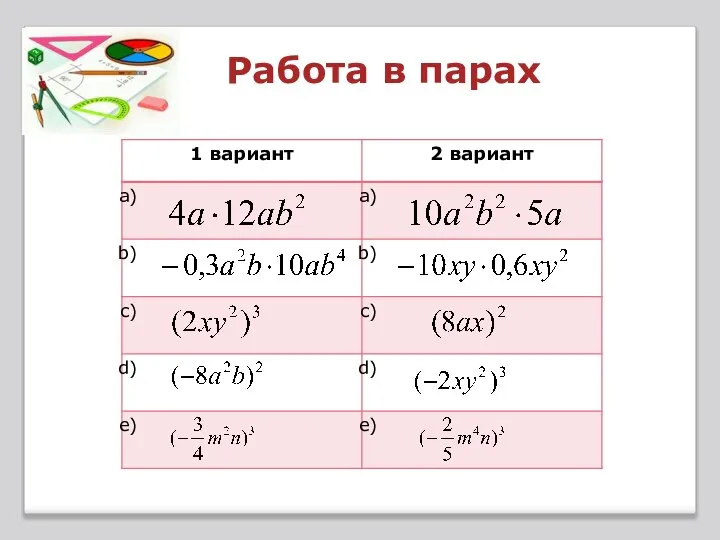 Работа в парах