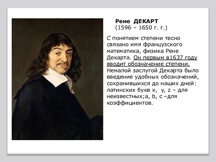 Рене ДЕКАРТ (1596 – 1650 г. г.) С понятием степени тесно