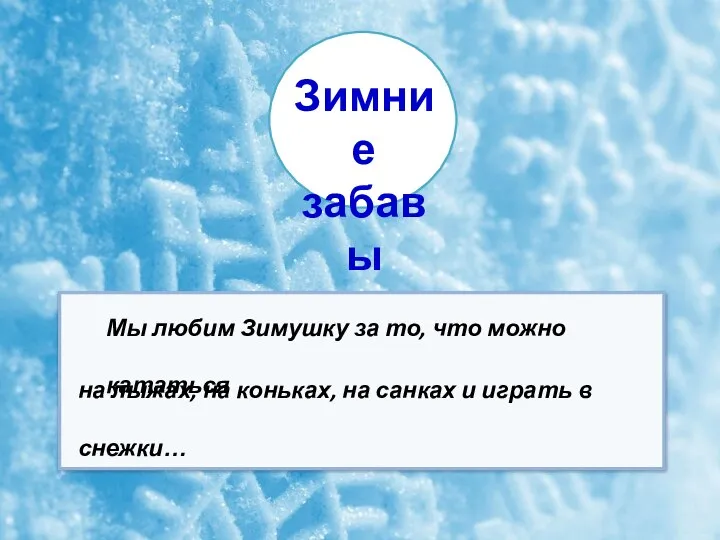 на лыжах, на коньках, на санках и играть в снежки… Мы