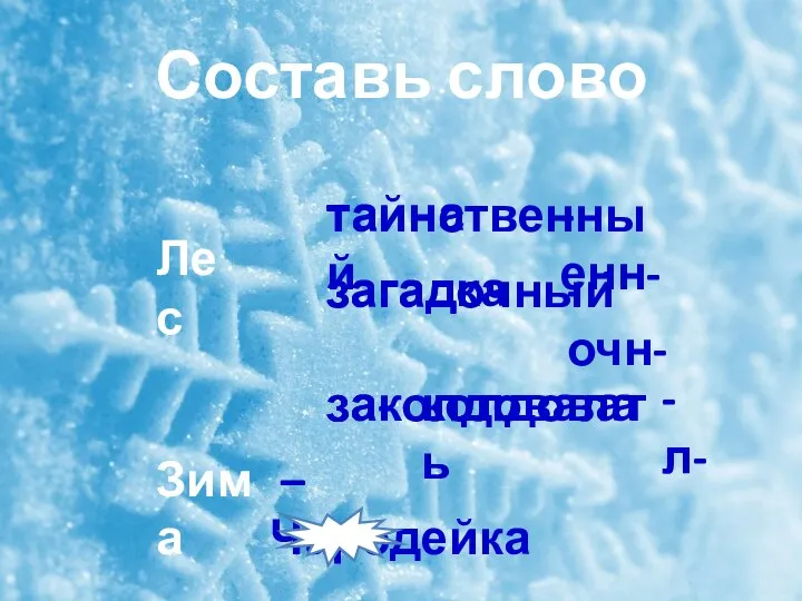 Составь слово Зима Лес таинственный загадочный заколдовала – Чародейка