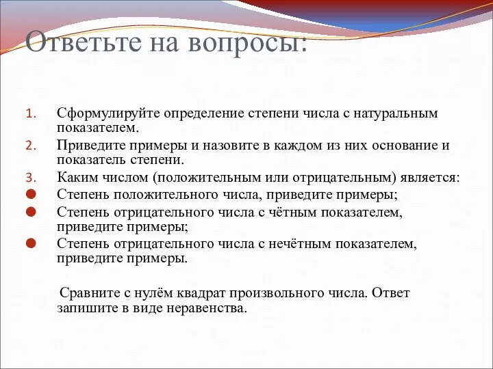 Ответьте на вопросы: Сформулируйте определение степени числа с натуральным показателем. Приведите