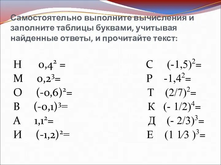 Самостоятельно выполните вычисления и заполните таблицы буквами, учитывая найденные ответы, и