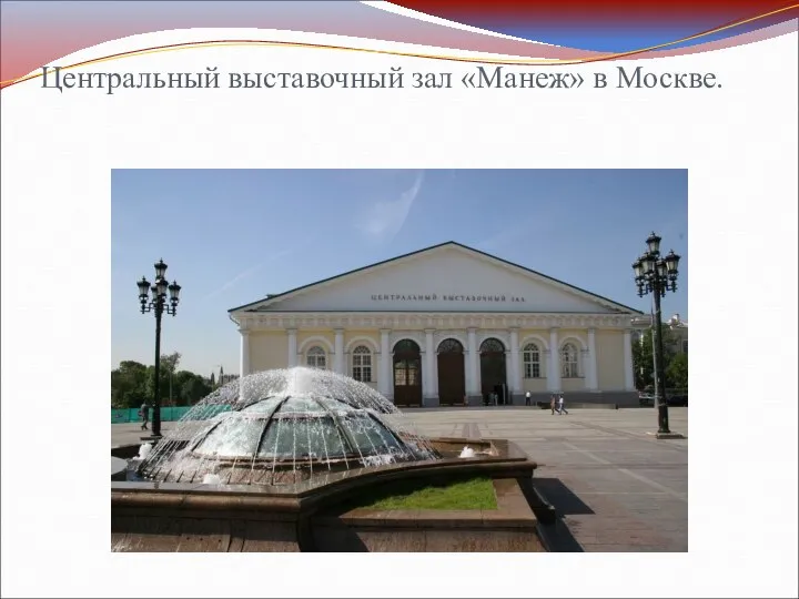 Центральный выставочный зал «Манеж» в Москве.
