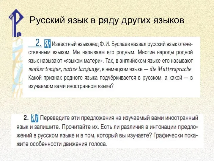 Русский язык в ряду других языков