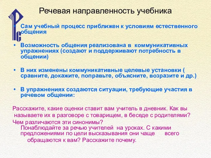 Речевая направленность учебника Сам учебный процесс приближен к условиям естественного общения