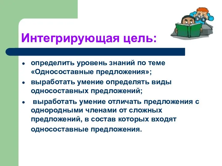 Интегрирующая цель: определить уровень знаний по теме «Односоставные предложения»; выработать умение