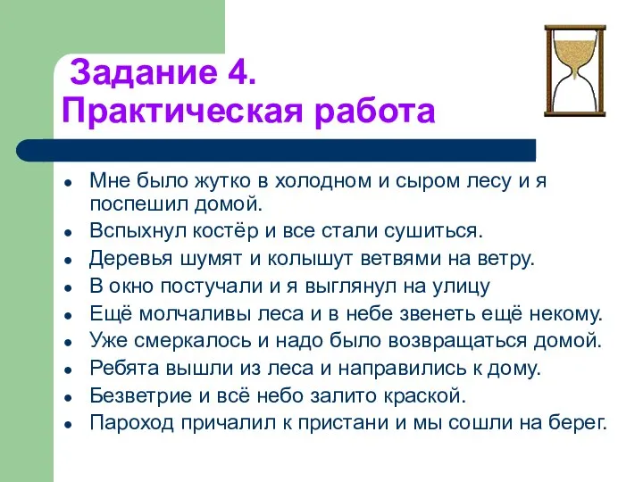 Задание 4. Практическая работа Мне было жутко в холодном и сыром