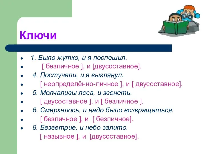 Ключи 1. Было жутко, и я поспешил. [ безличное ], и