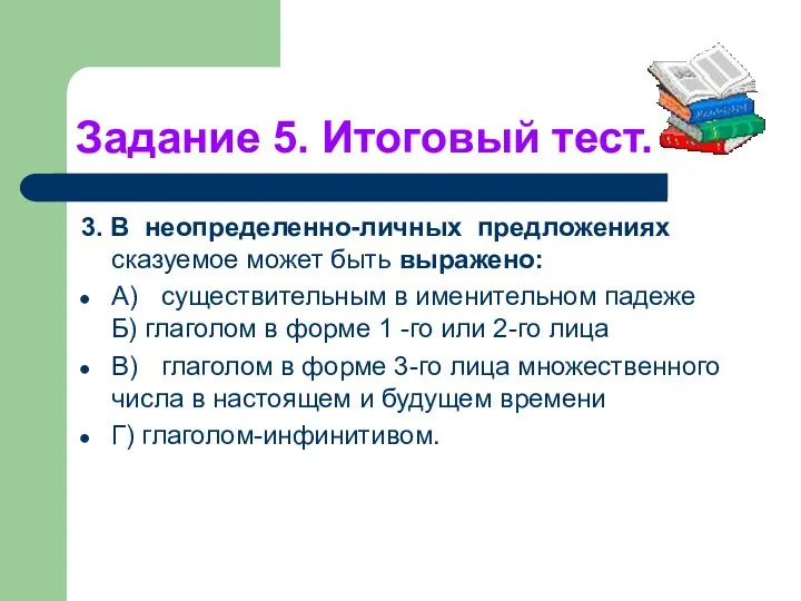 Задание 5. Итоговый тест. 3. В неопределенно-личных предложениях сказуемое может быть