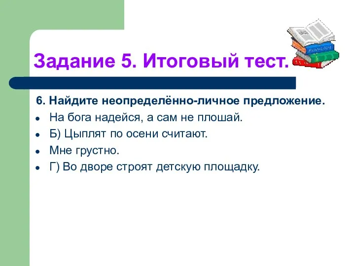 Задание 5. Итоговый тест. 6. Найдите неопределённо-личное предложение. На бога надейся,