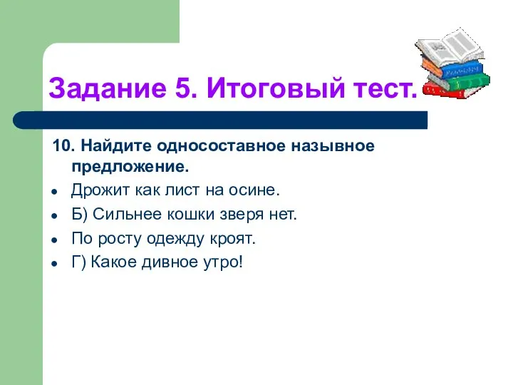 Задание 5. Итоговый тест. 10. Найдите односоставное назывное предложение. Дрожит как