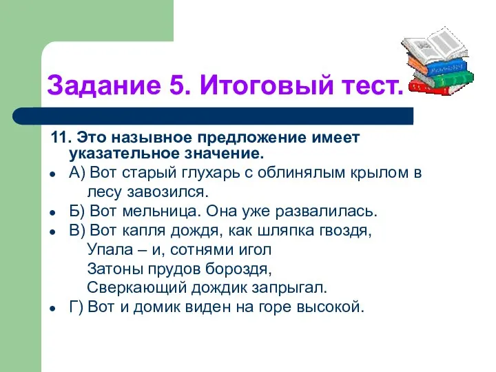 Задание 5. Итоговый тест. 11. Это назывное предложение имеет указательное значение.