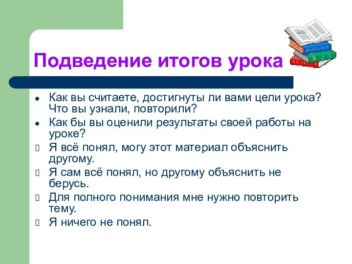 Подведение итогов урока Как вы считаете, достигнуты ли вами цели урока?