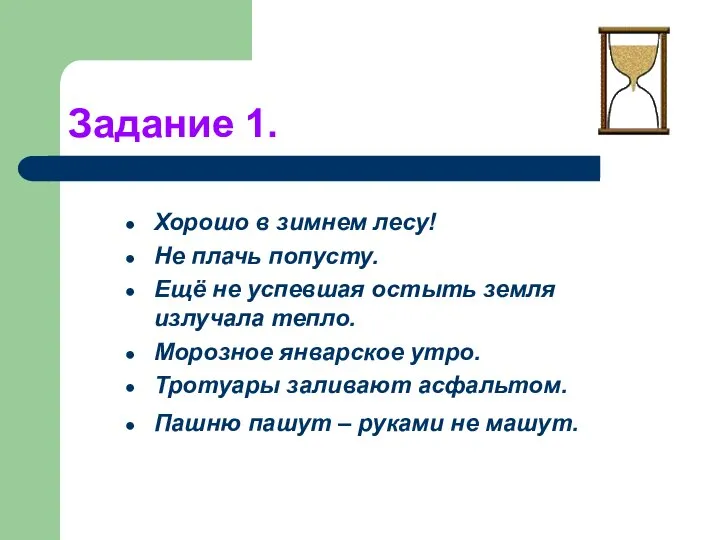 Задание 1. Хорошо в зимнем лесу! Не плачь попусту. Ещё не