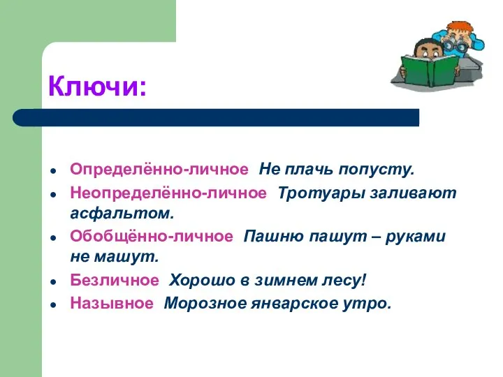 Ключи: Определённо-личное Не плачь попусту. Неопределённо-личное Тротуары заливают асфальтом. Обобщённо-личное Пашню